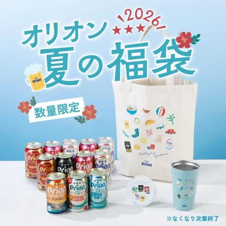 沖縄の夏をひと袋に詰め込んだ「オリオン 夏の福袋 20