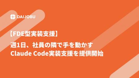 【FDE型実装支援】週1日、社員の隣で手を動かすClaude 【FDE型実装支援】週1日、社員の隣で手を動かすClaude