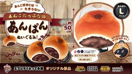 約50cmの「あんこたっぷり あんぱんぬいぐるみ」がエ