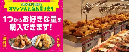 創業60周年を機に、オリジンを原点回帰!人気総菜の 創業60周年を機に、オリジンを原点回帰!人気総菜の
