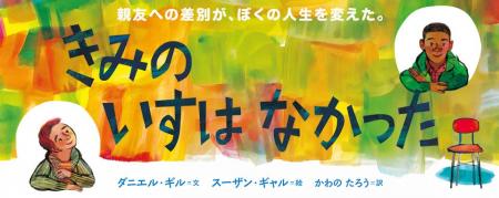 親友への差別が「ぼく」の人生を変えた--差別や排外主