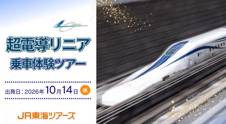 時速500kmを体感『超電導リニア乗車体験ツアー』8月 時速500kmを体感『超電導リニア乗車体験ツアー』8月