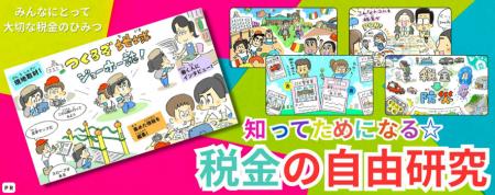 最短1日で自由研究が完成! キッズネットと財務省が、 最短1日で自由研究が完成! キッズネットと財務省が、
