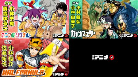 豪華声優陣でお届け！ 週刊少年ジャンプ連載３作品の