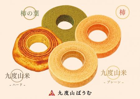 九度山の魅力を詰め込んだ「九度山ばうむ」を全国へ 九度山の魅力を詰め込んだ「九度山ばうむ」を全国へ
