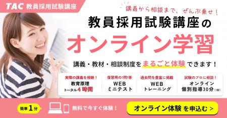 【TACの教採対策】多くの受験生を合格へ導いた 【TACの教採対策】多くの受験生を合格へ導いた