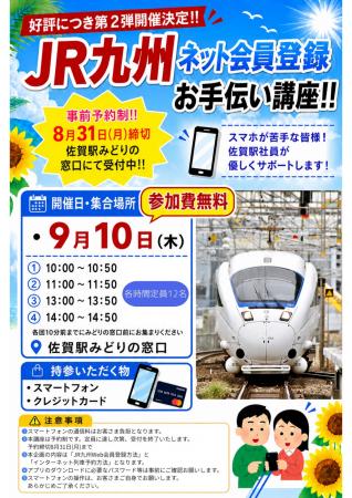 JR九州Web会員登録お手伝い講座！in佐賀駅