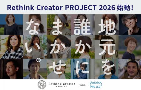 クリエイターの地産地消で地域活性化を目指す 「Rethi