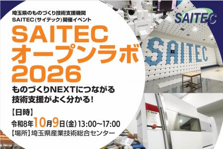 【埼玉県】「SAITEC（サイテック）オープンラボ2026」