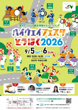 東北６県の郷土芸能・ご当地グルメが大集合！「ハイウ