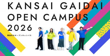 【関西外国語大学】2026年最後、8月22日（土）開催の