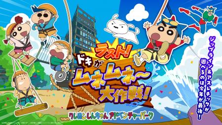 「クレヨンしんちゃんアドベンチャーパーク」2027年春
