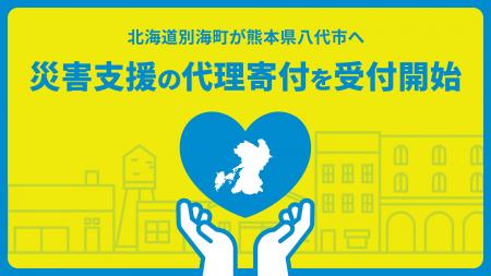 「令和8年熊本地震」被災地支援のため、北海道別海町