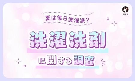 【LIPS labo】約6割が「生乾き臭」に悩む！美容関心層