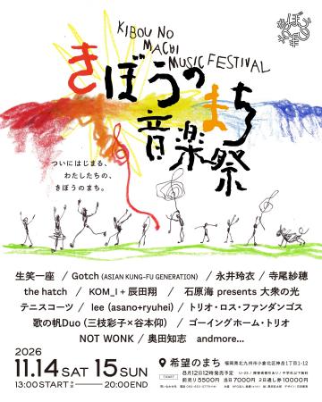 北九州で行われる「希望のまち音楽祭」、第一次出演ア