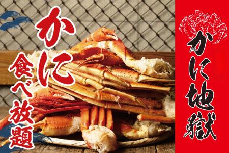 大好評の「カニ食べ放題」が超絶進化し2026年9月30日