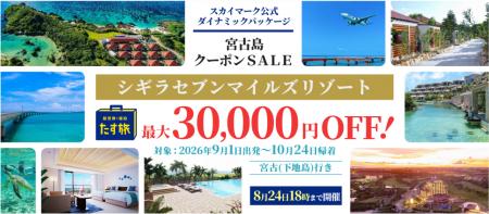 スカイマーク公式ダイナミックパッケージ「たす旅」で