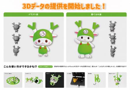 ふっかちゃんの3Dデザインデータを公開します。【埼玉