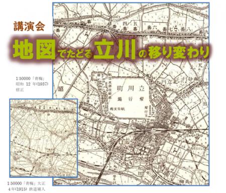 【市民企画講座】講演会「地図でたどる立川の移り変わ