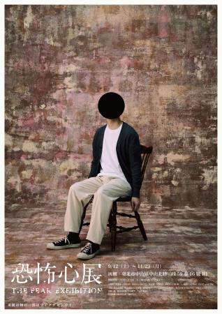 『恐怖心展』2026年9月より初の海外！台湾での開催が