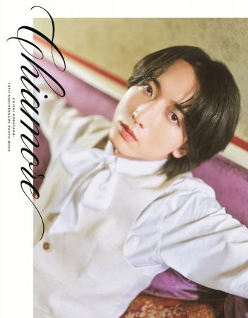 小林千晃のデビュー10周年記念写真集「Chiamore」の表