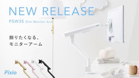 【Pixio】「無機質なデスク周りをインテリアに。」“飾