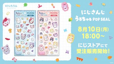 にじさんじから「にじさんじ うるちゅるポップシール