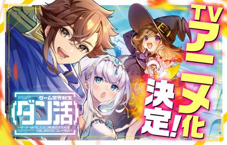 TVアニメ『ダン活』2027年1月より放送開始！伝説の神