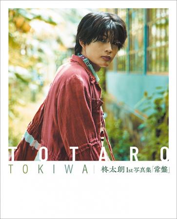 柊太朗（とうたろう）、ファン待望の1st写真集『常磐