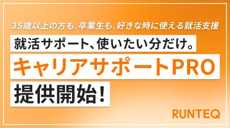 RUNTEQ、有料の就活支援メニュー「キャリアサポートPR RUNTEQ、有料の就活支援メニュー「キャリアサポートPR