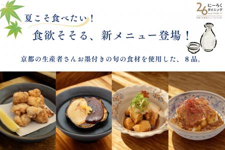 いまが食べどき！旬の夏野菜を使用した新メニューお酒