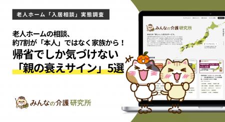 老人ホームの相談、7割は「本人」ではなく家族から――