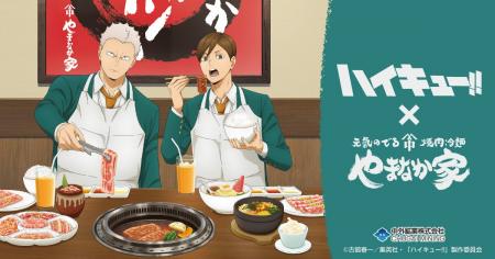 アニメ「ハイキュー!!」と「焼肉冷麺やまなか家」のコ