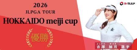 女子プロゴルファー吉澤柚月選手、悲願のJLPGAツアー