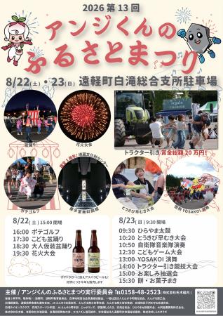 オホーツク遠軽町白滝にて、『第13回アンジくんのふる