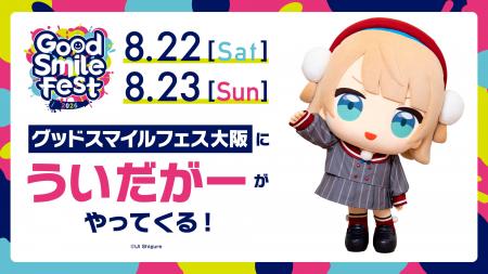 グッドスマイルカンパニーが贈るフィギュアの祭典「グ