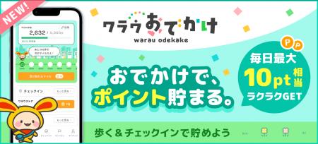 ポイントサイト「ワラウ」、おでかけでポイントが貯ま ポイントサイト「ワラウ」、おでかけでポイントが貯ま