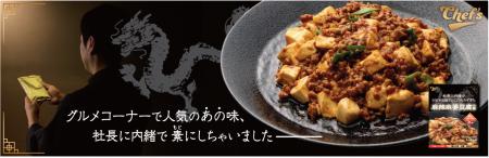 綿半「Chef'sシリーズ」から「麻辣麻婆豆腐の素」新 綿半「Chef'sシリーズ」から「麻辣麻婆豆腐の素」新