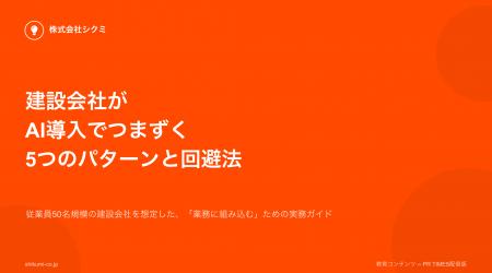 建設会社の「AI導入が止まる」原因を特定。無料レポー