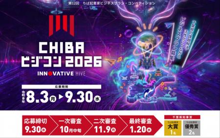 【千葉県】千葉県知事賞を狙え！「CHIBAビジコン2026