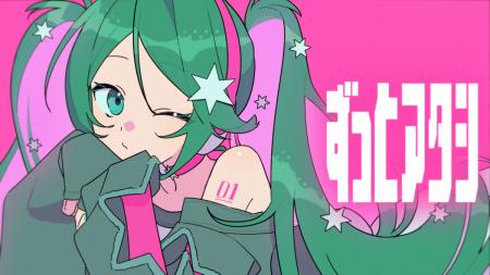 jon-YAKITORYさんによる初音ミクの新曲『ずっとアタシ