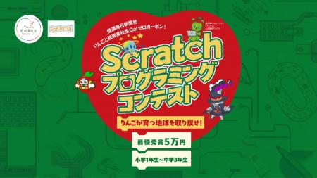 【小中学生対象】地球温暖化を考え、表現する「Scratc