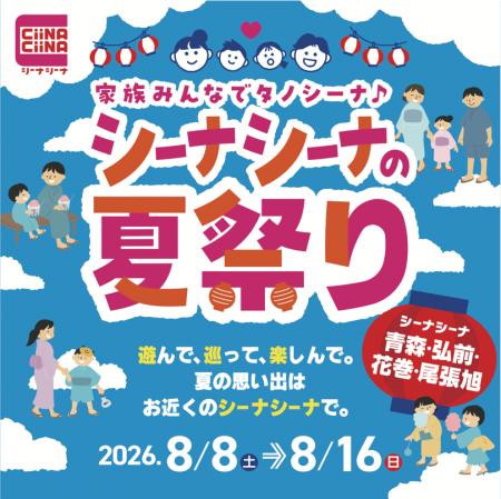 【青森・弘前・花巻・尾張旭 4施設合同】家族みんなで