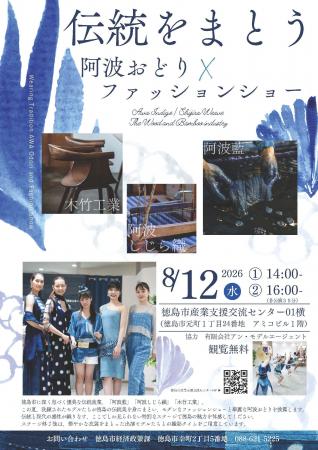 【徳島市】阿波おどり×ファッションショー、藍染め体