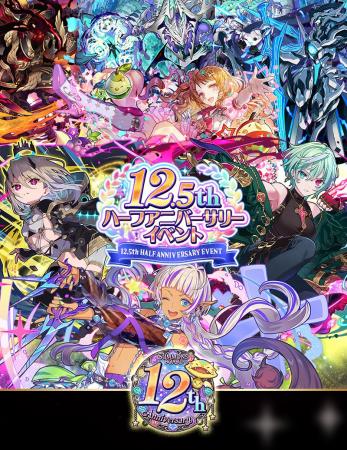 【サモンズボード】感謝の気持ちを込めた「12.5周年 