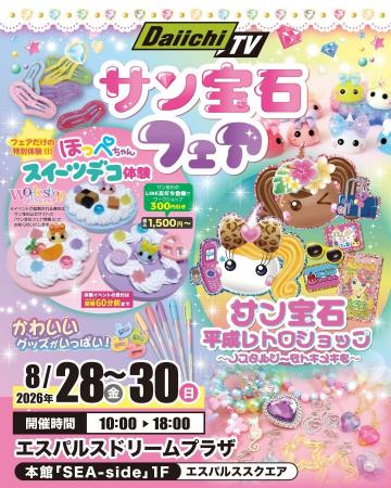 Daiichi-TVとサン宝石の「かわいい」が静岡・清水に集