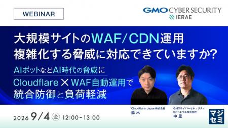 『大規模サイトのWAF／CDN運用、複雑化する脅威に対応