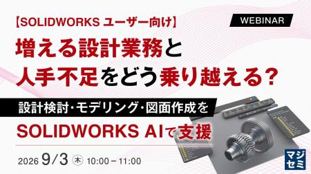 『【SOLIDWORKSユーザー向け】増える設計業務と人手不