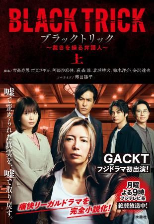 GACKTフジドラマ初出演&主演で話題沸騰!!嘘で歪め GACKTフジドラマ初出演&主演で話題沸騰!!嘘で歪め