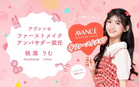 「ニコ☆プチ」専属モデル・桃瀬りむさんアヴァンセ フ